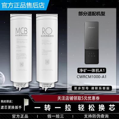 COLMO矿泉水纯净水MCB复合滤芯