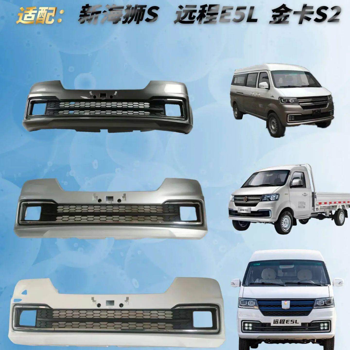 飞镜新海狮S带烤漆前后保险杠