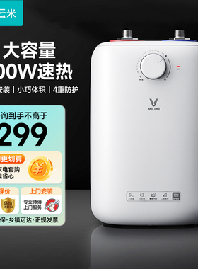VIOMI/云米 VEW0611小厨宝6L即热型家用储水式厨房电热水器洗碗