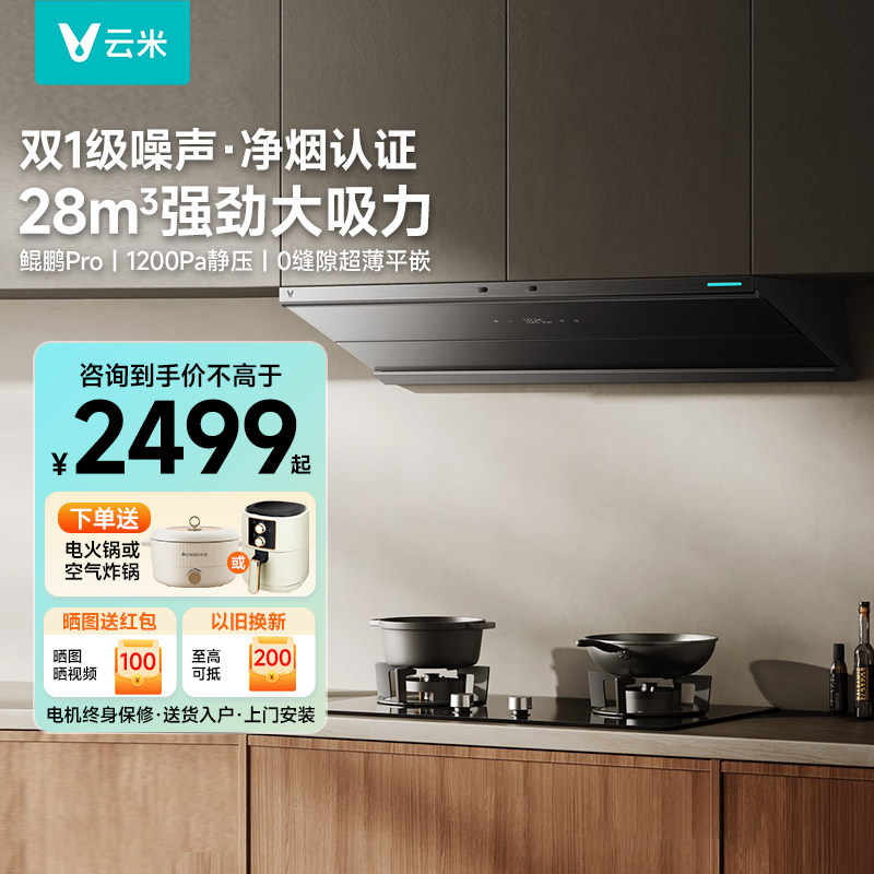 云米鲲鹏Pro油烟机家用厨房大吸力小噪音净烟机自清洁烟灶套装