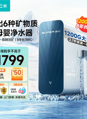 云米1200G母婴厨下直饮机净水器