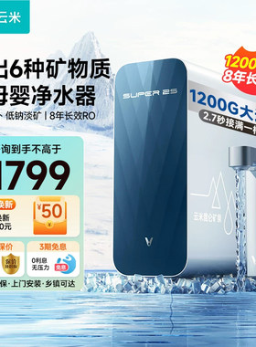 云米1200G母婴厨下直饮机净水器