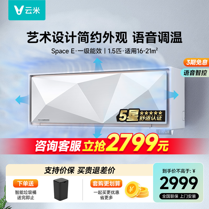云米空调挂机1.5匹白色变频冷暖壁挂式语音控制智能全域风Space E