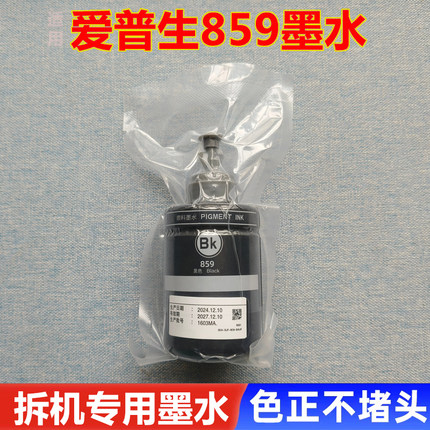 适用原装爱普生859墨水M105 M205 L1455 L655 L605M101打印机墨水