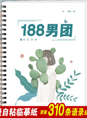 188男团语录字帖原耽水千丞小说语录学生楷书行楷行书鲸落体字帖