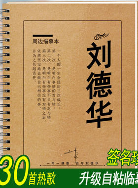 刘德华歌词本字帖周边签名专辑