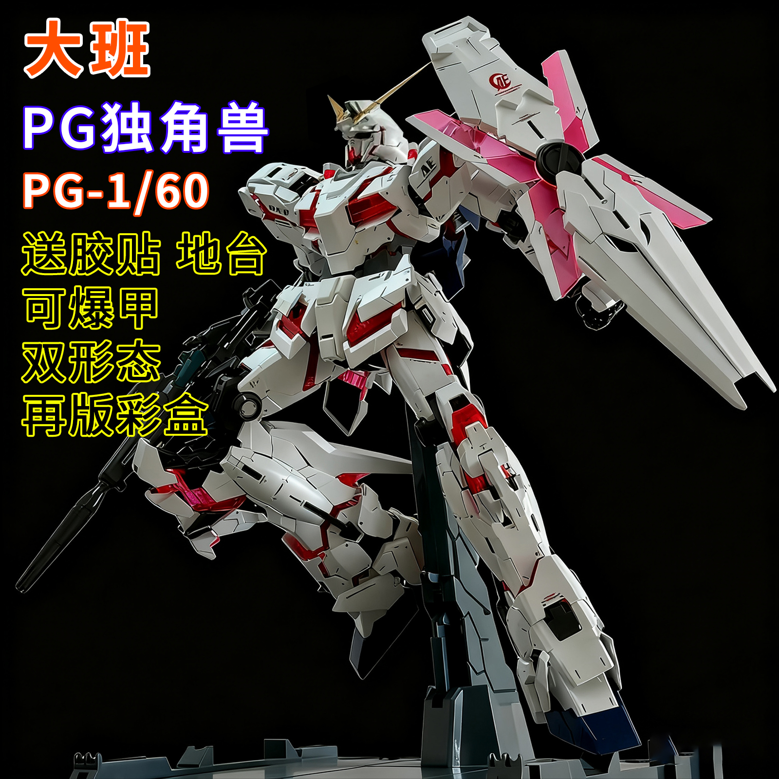 顺丰包邮】大班-PG独角兽1/60
