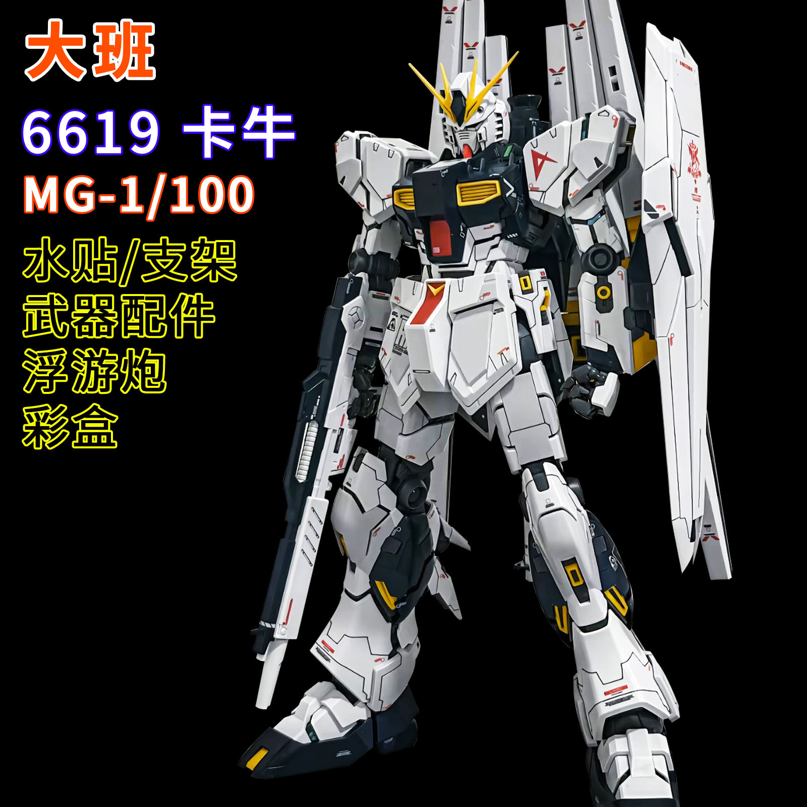 大班-MG6619卡版 Niu/卡牛1/100拼装模型送男孩生日礼物玩具手办
