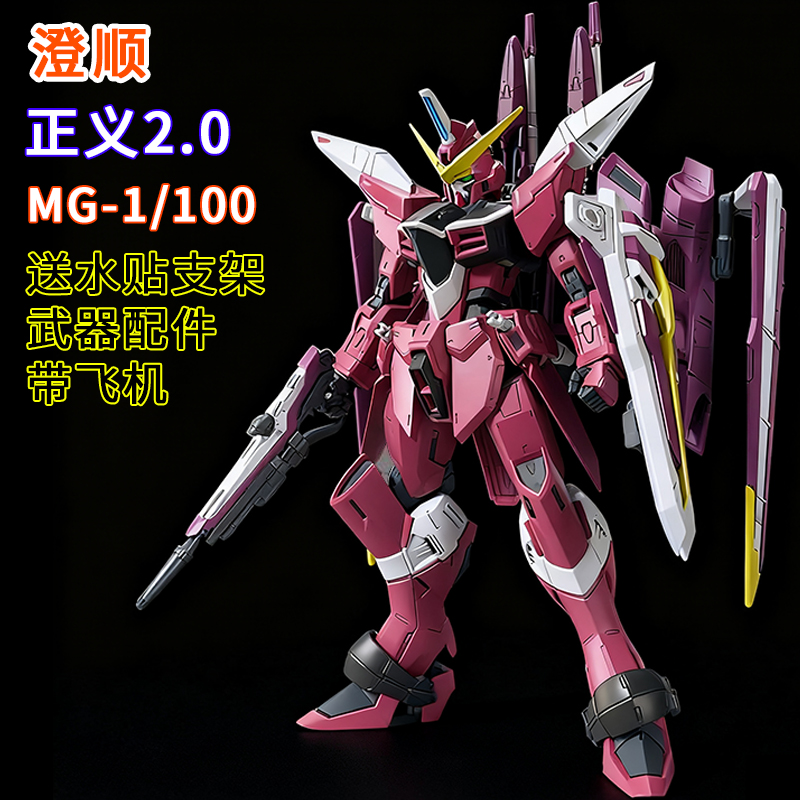 澄顺-MG正义2.0拼装模型机甲