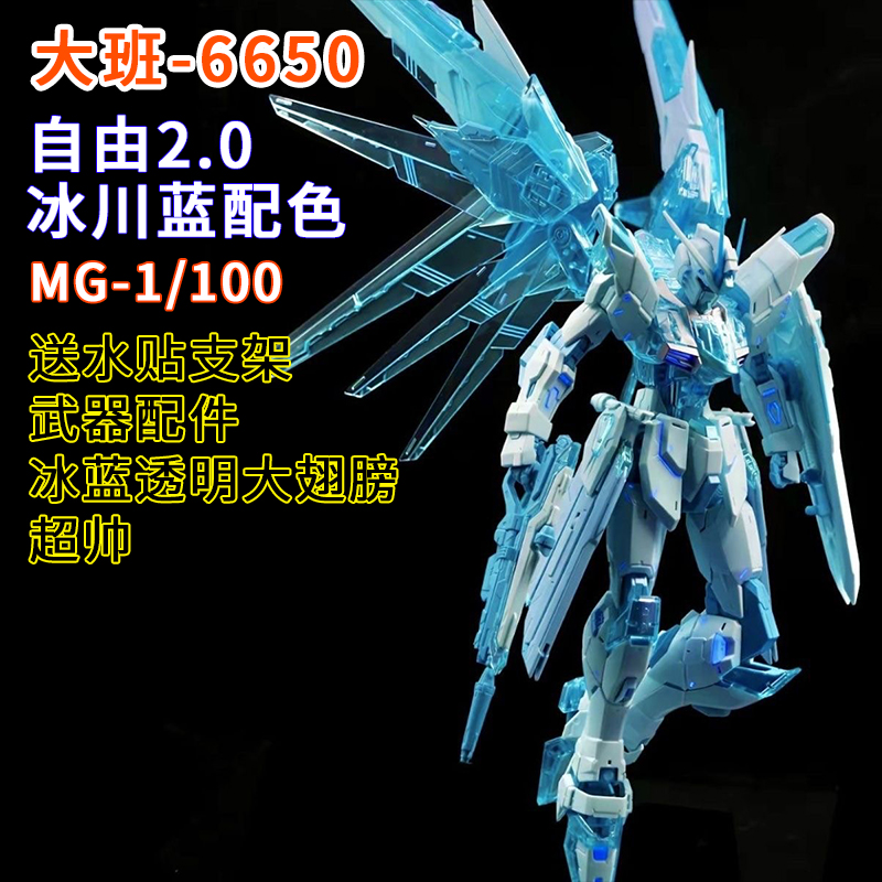 大班MG6650冰川蓝自由2.0