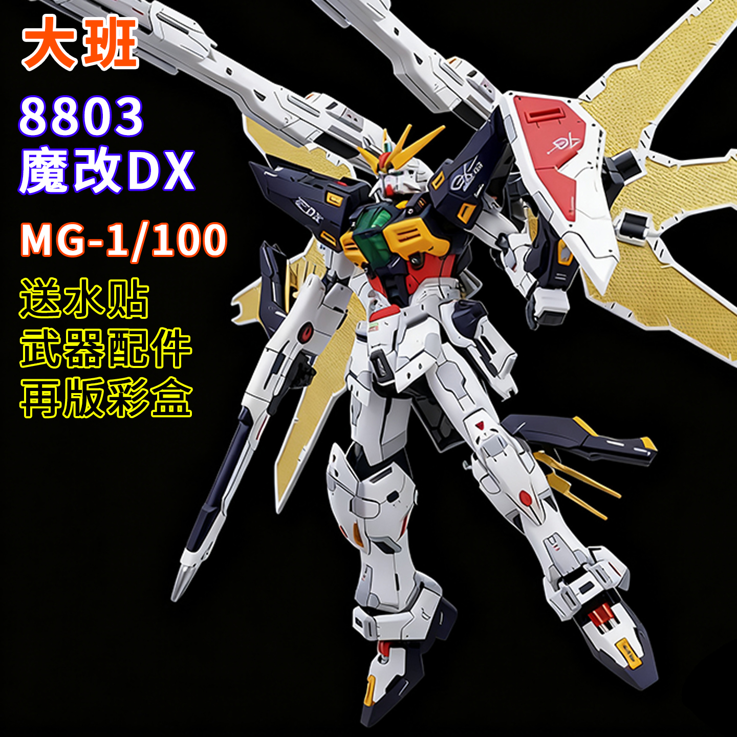 大班-MG8803魔改DX彩盒 1/100拼装KO模型 送男孩生日礼物玩具手办