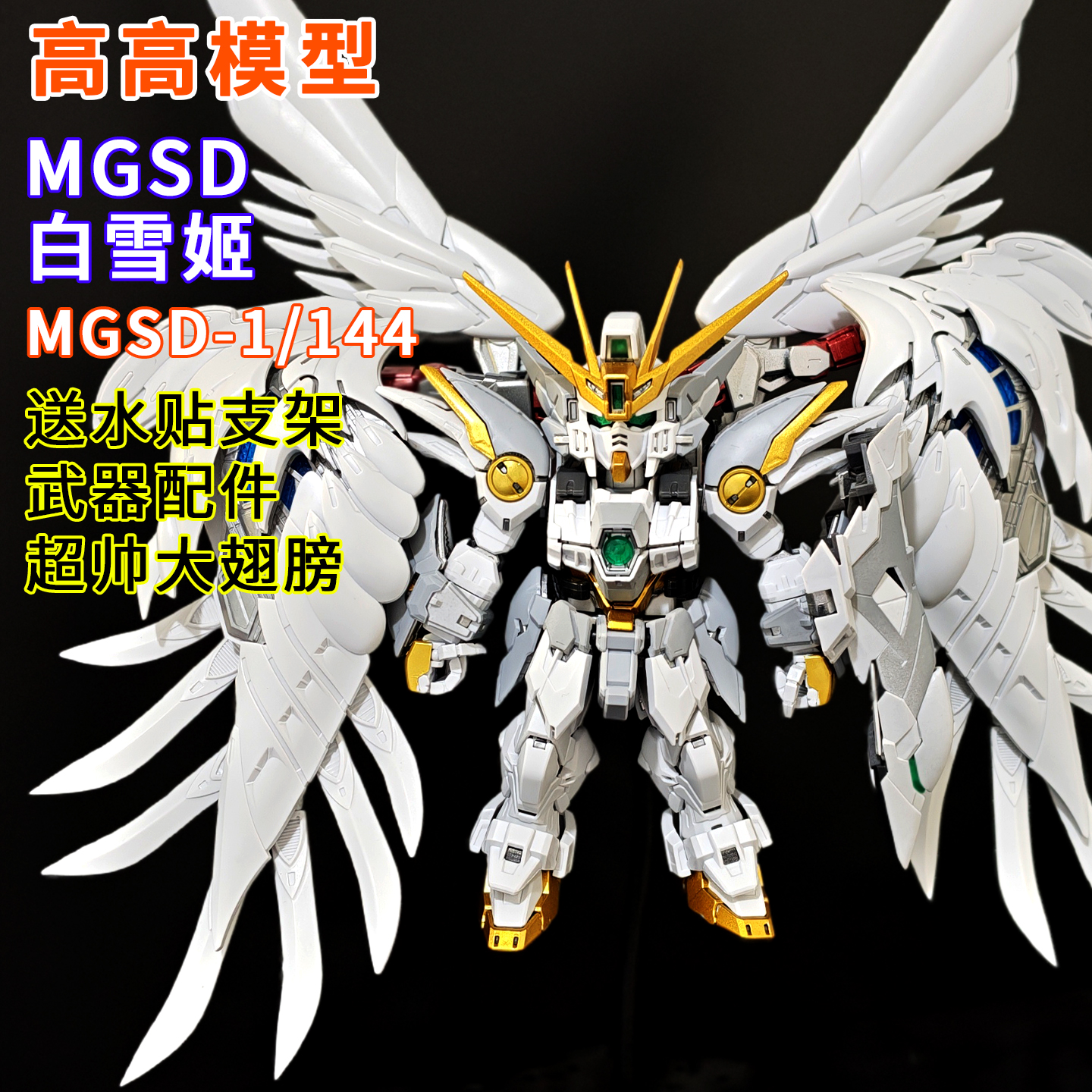 现货高高-MGSD白雪姬飞翼