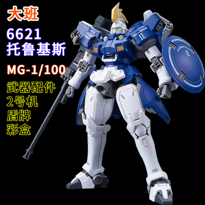 大班-MG 6621托鲁基斯2号机1/100拼装模型送男孩生日礼物手办玩具