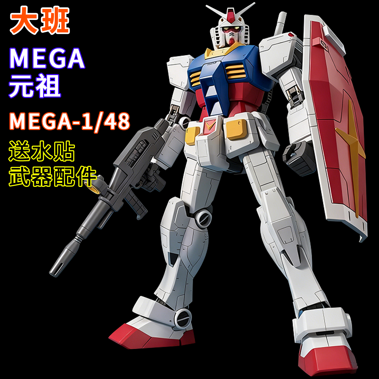 顺丰包邮】大班-MEGA元祖1:48拼装模型 送男孩生日礼物玩具手办KO