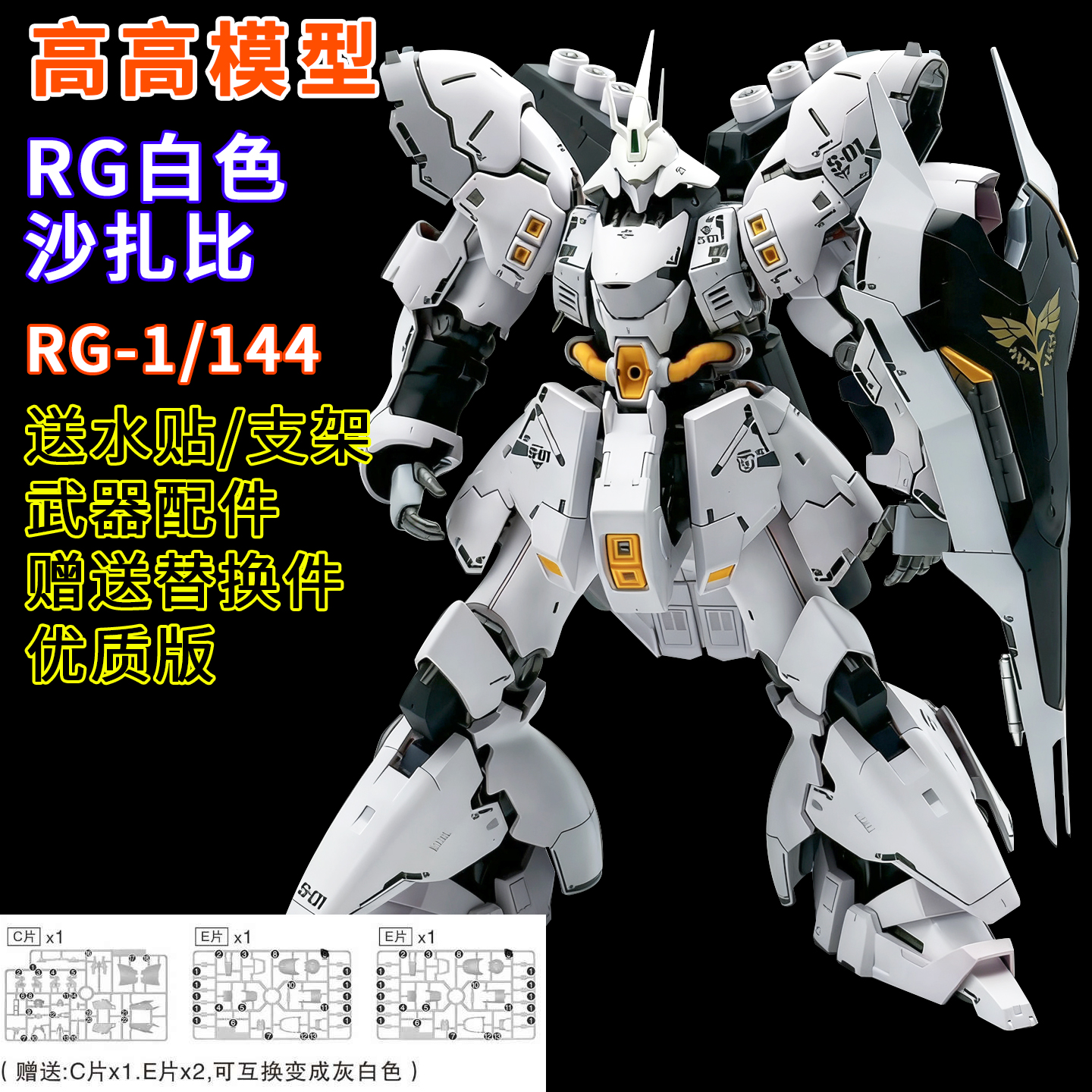 修复版高高-RG白色沙扎比拼装