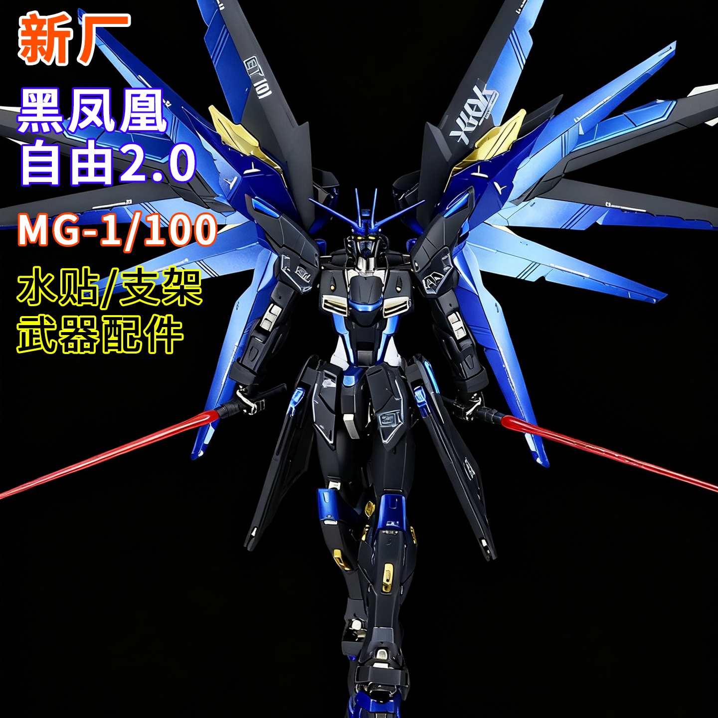 新厂-MG6650自由2.0黑凤凰1/100拼装模型送男孩生日礼物手办玩具