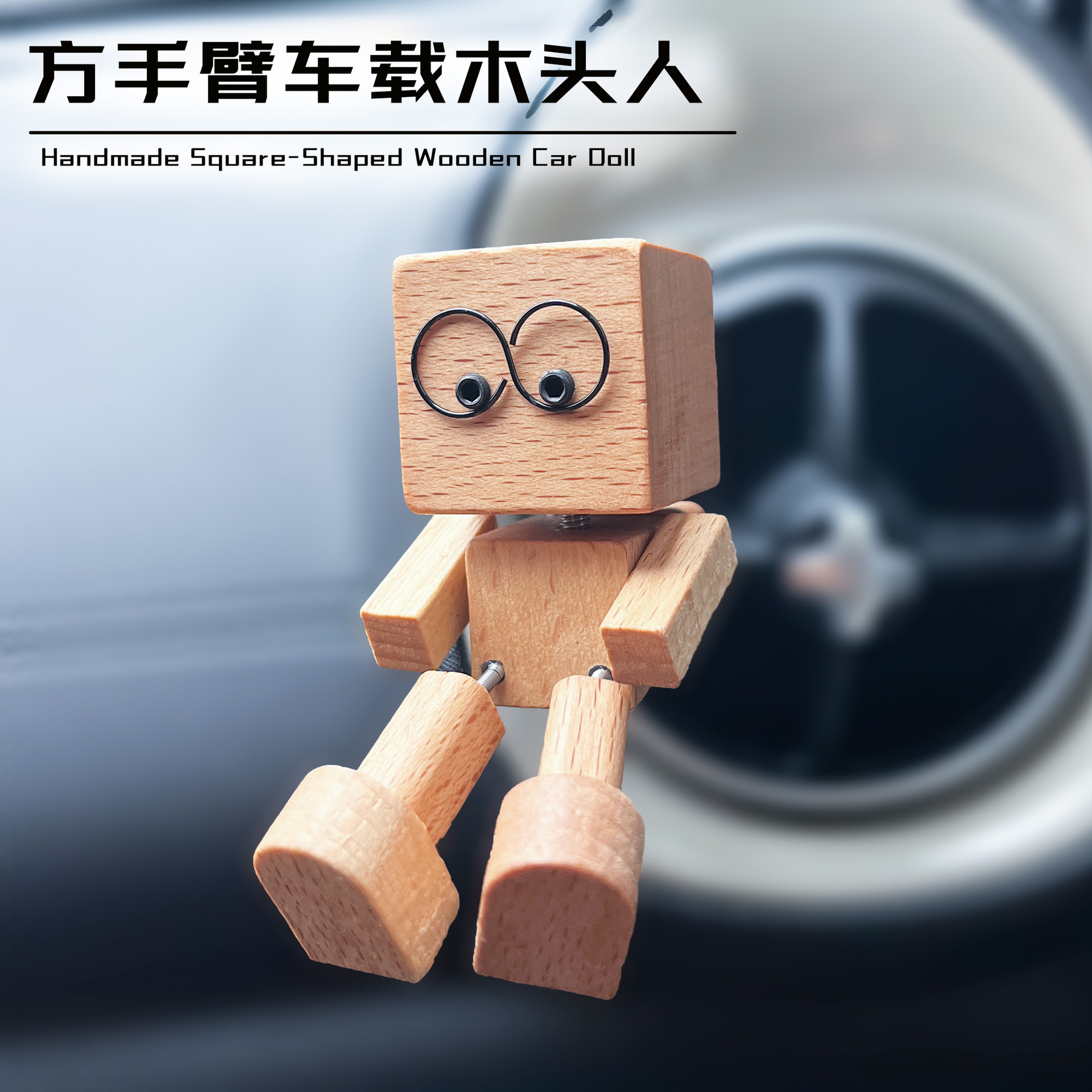 新品方手臂抖腿木头人治愈摆件汽车出风口中控装饰创意可爱装饰