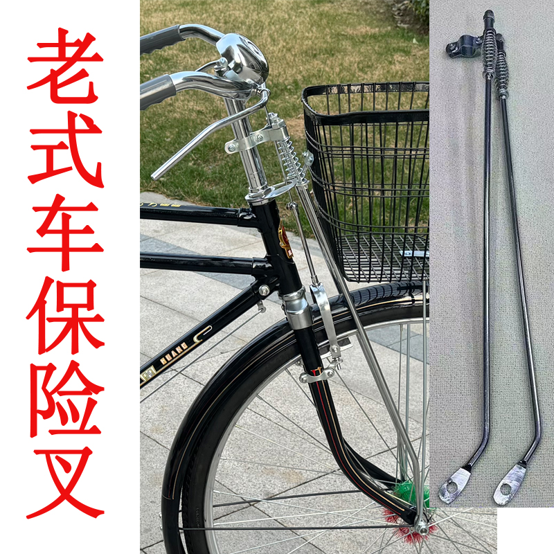 自行车前保险叉老式二八大杠前保险杠26寸28寸通用