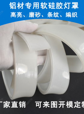 LED柔性灯罩透光盖板U型铝槽硅胶乳白色铝圈平面灯罩配件高透光