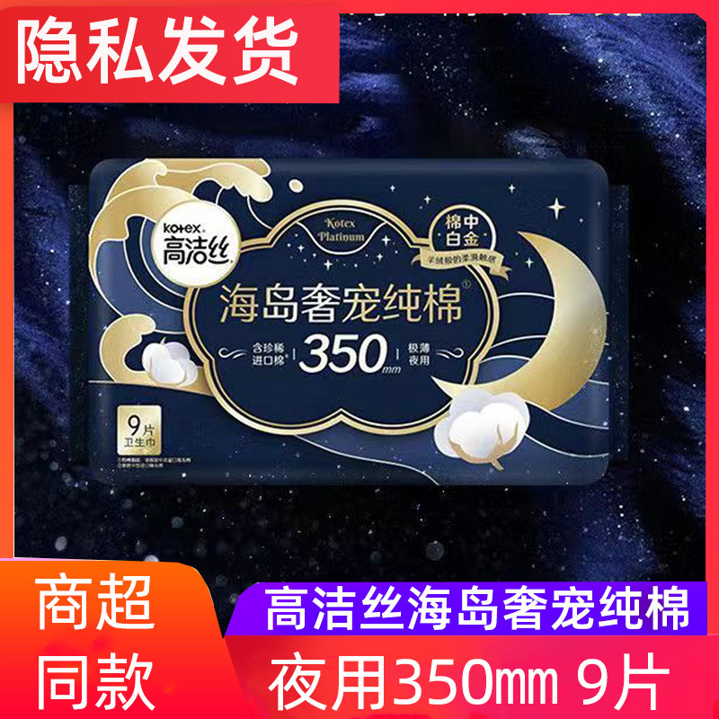 高洁丝海岛奢宠纯棉夜用350MM卫生巾9片装女生大姨妈巾学生例假图片