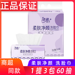 洁柔洁面巾1提3包60抽加厚纯棉一次性干湿两用擦脸棉柔巾洗脸巾