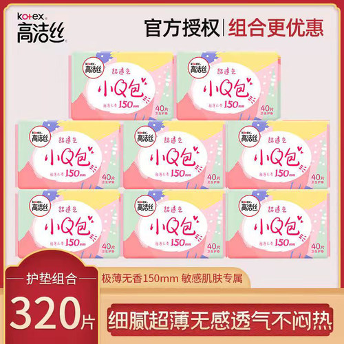 高洁丝护垫日用卫生巾薄小Q包迷你巾透气320片组合装女生例假