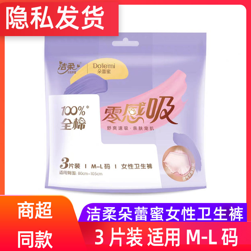 洁柔朵蕾蜜裤型卫生巾夜用3片装M-L码安心裤姨妈巾夜安裤防漏防漏使用感如何?