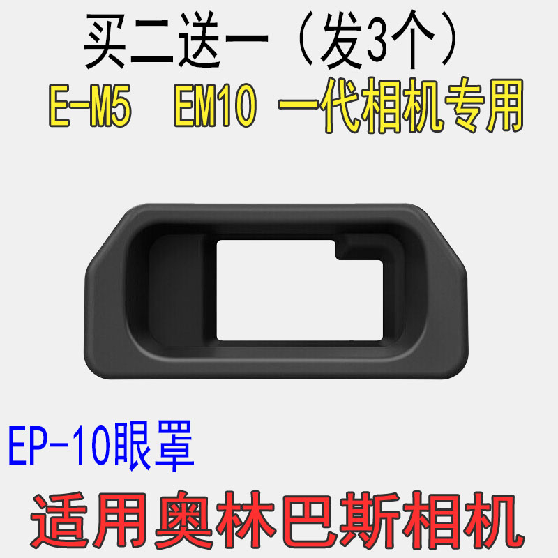 适用Olympus奥林巴斯眼罩 EP-10 EM5 EM10 一代相机取景器目镜罩