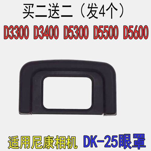 DK-25眼罩适用尼康D3300 D3400 D5300 D5500D5600相机目镜取景器