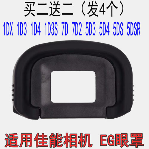 EG眼罩适用佳能7D 7D2 5D3 5D4 5DSR单反1DX 1D3 1D4相机取景眼罩