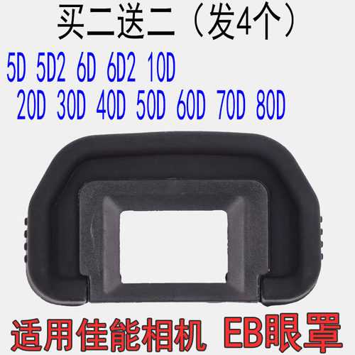 适用佳能EB眼罩50D60D 70D 80D 90D 6D 6D2 5D 5D2相机取景器目罩