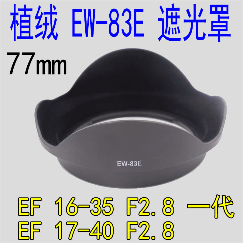 适用佳能 EW-83E植绒遮光罩16-35 17-40一代镜头卡口77MM遮光罩