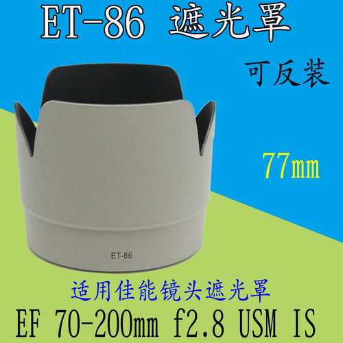 佳能遮光罩70-200一代镜头遮阳罩