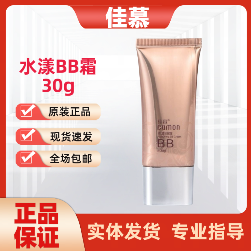 佳慕官方旗舰正品水漾BB霜30g实体美容院刮码发货