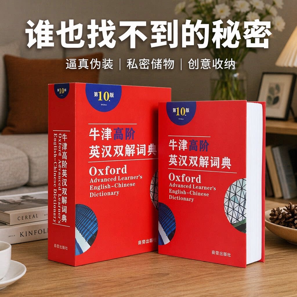 书本保险箱密码盒子带锁小型锁的柜小钱箱存钱罐儿童家用牛津词典