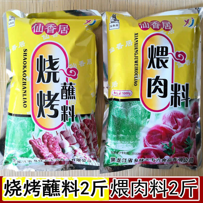 仙香居烧烤蘸料腌肉料煨料烤肉蘸
