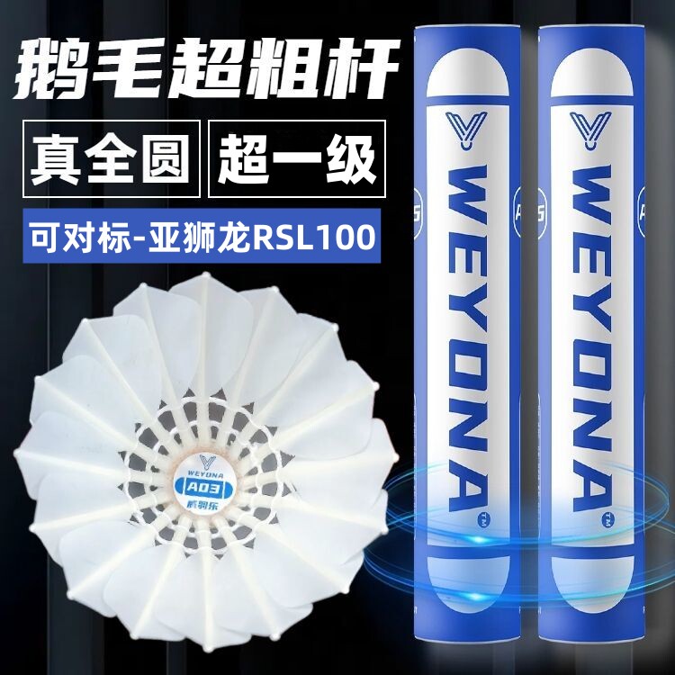 威羽乐正品耐打全圆羽毛球鹅毛球娱乐训练球飞行稳定对标RSL亚100