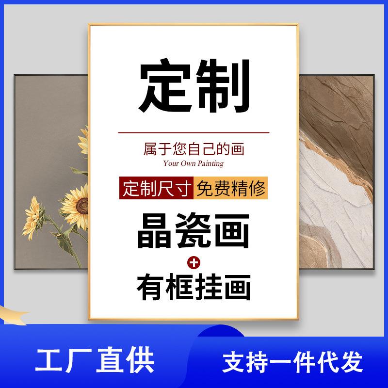 定制家居艺术画餐厅卧室玄关挂画晶瓷客厅落地沙发背景墙装饰图片