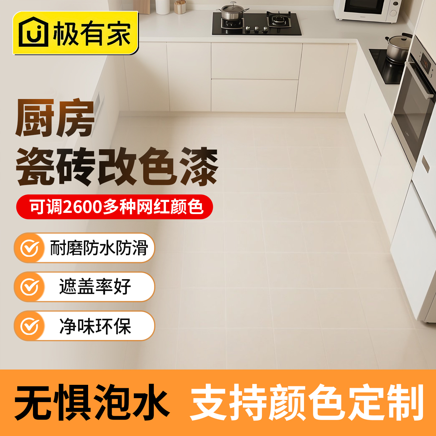 【可调色定制】厨房地面瓷砖漆