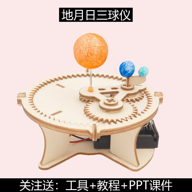 地月日三球仪儿童科学物理小实验diy手工学习益智拼装3d立体模型