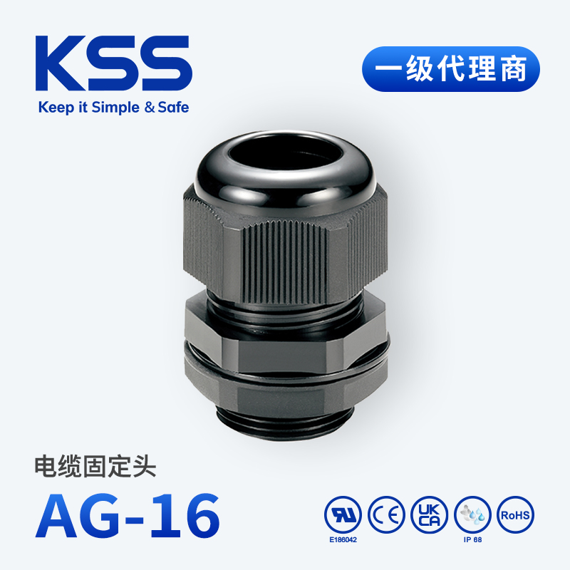 KSS电缆固定头AG-16台湾凯士士防水格兰头IP68防水等级M16*1.5