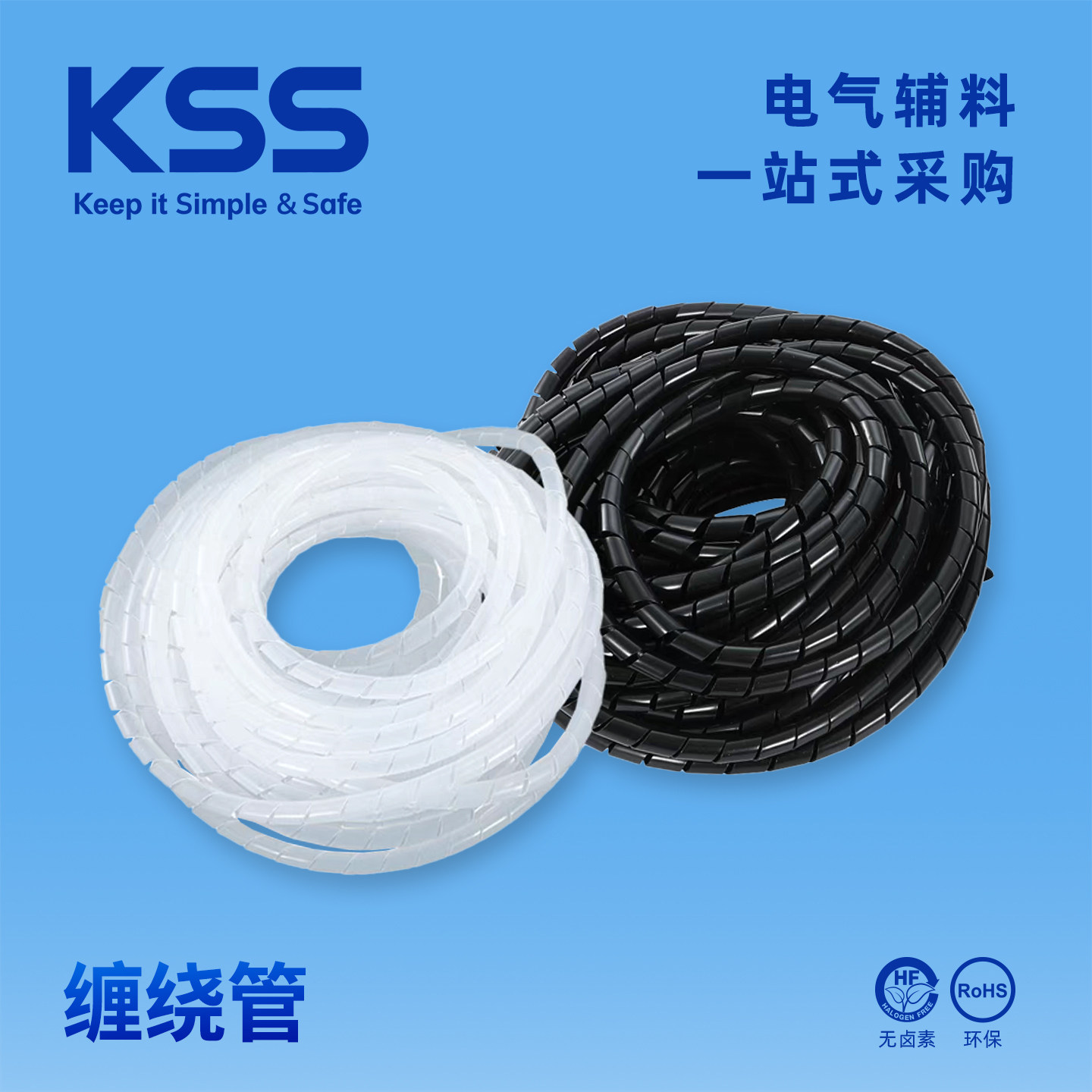 KSS缠绕管KS系列卷式结束带白色黑色绕线管束线管进口PE材质