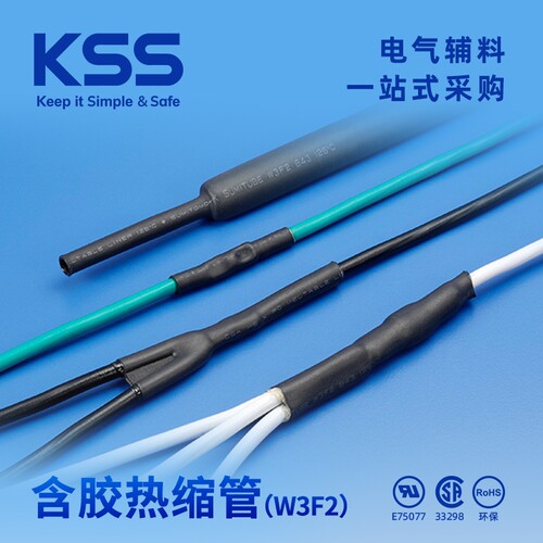 KSS凯士士含胶热缩管W3F2系列