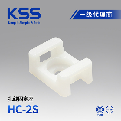 KSS凯士士马鞍形扎带固定座