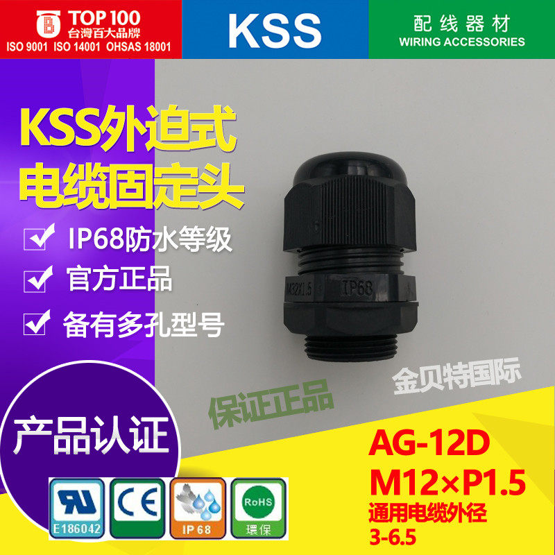 凯士士KSS电缆固定头AG-12D外迫式防水格兰头 UL认证ip68防水等级