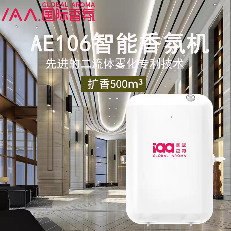 AE106挂壁式商家用自动国际香氛