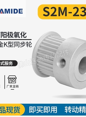 S2M23齿同步皮带轮 040 060 100 K型 铝合金氧化23S2M060-K-P3~8