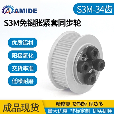 紧套免键式齿轮S3M34胀同步带
