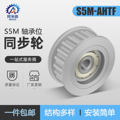 阿米德S5M中心轴承惰轮