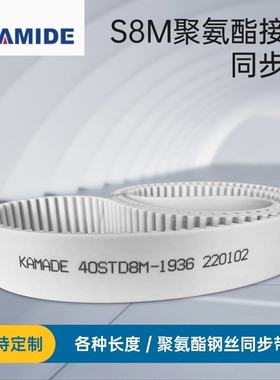 聚氨酯钢丝接驳同步带S8M4144 4152 4160 4168STD 白色PU KAMADE